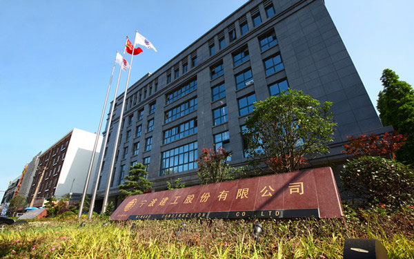 大同宁波建工股份有限公司